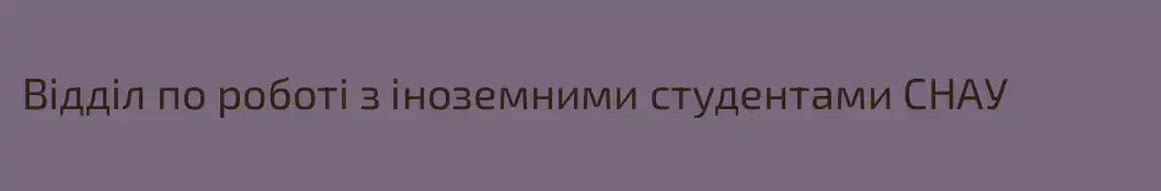 Відділ по роботі з іноземними студентами СНАУ